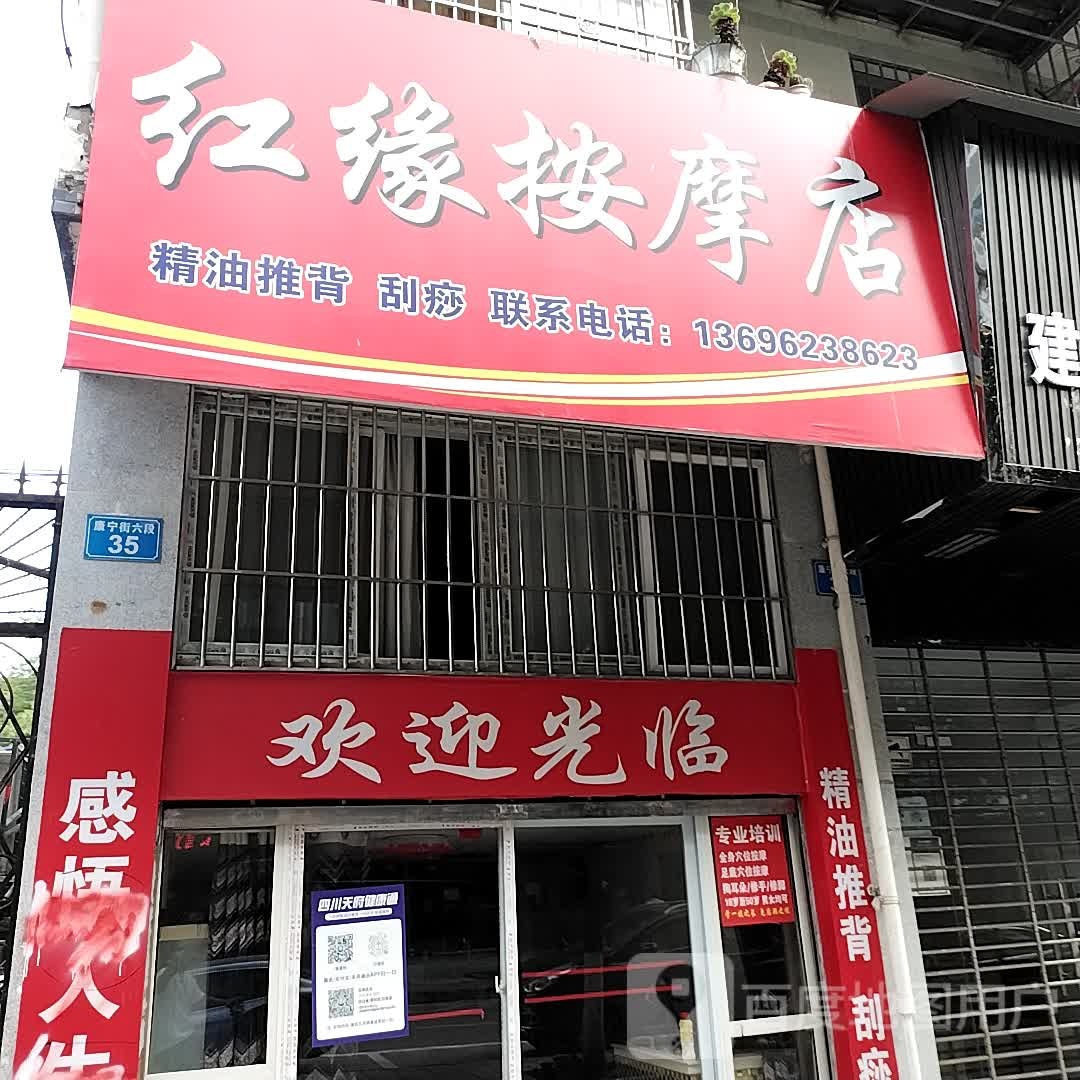 红缘按摩店