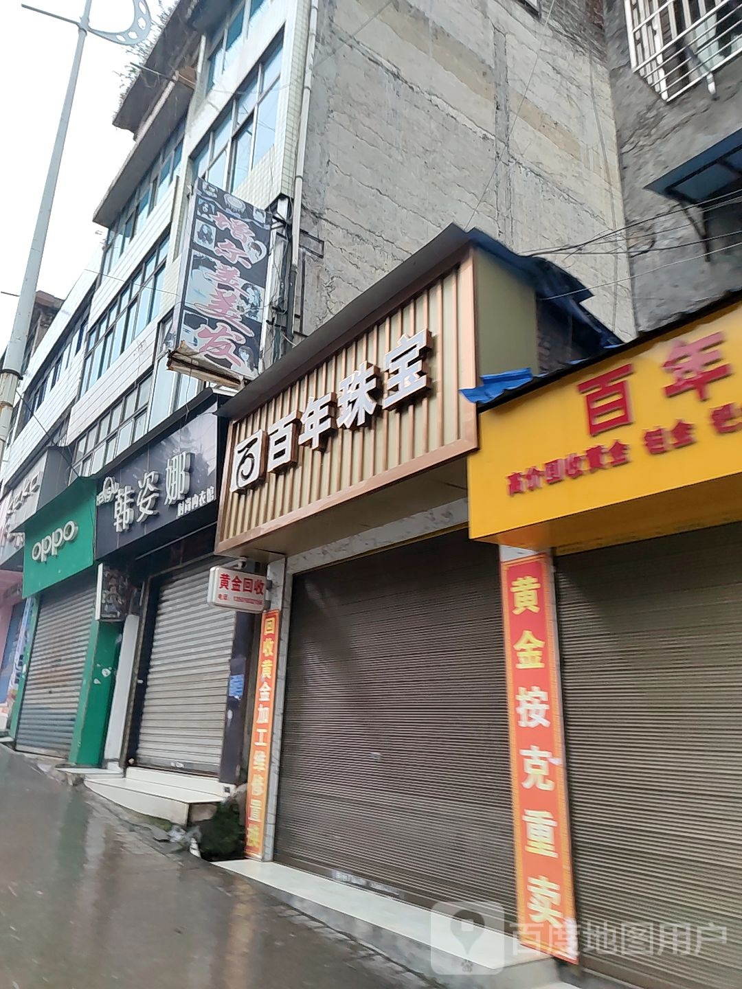 百年珠宝(中山西路店)