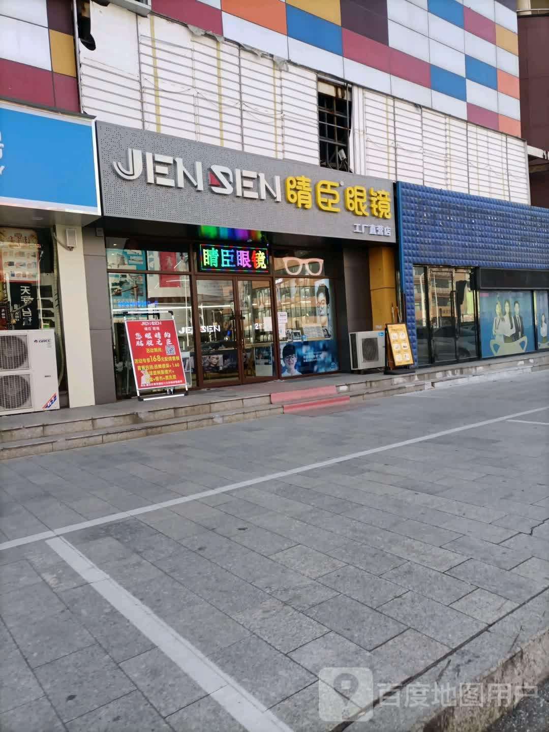 睛臣眼镜工厂自营店(巨川太阳城店)
