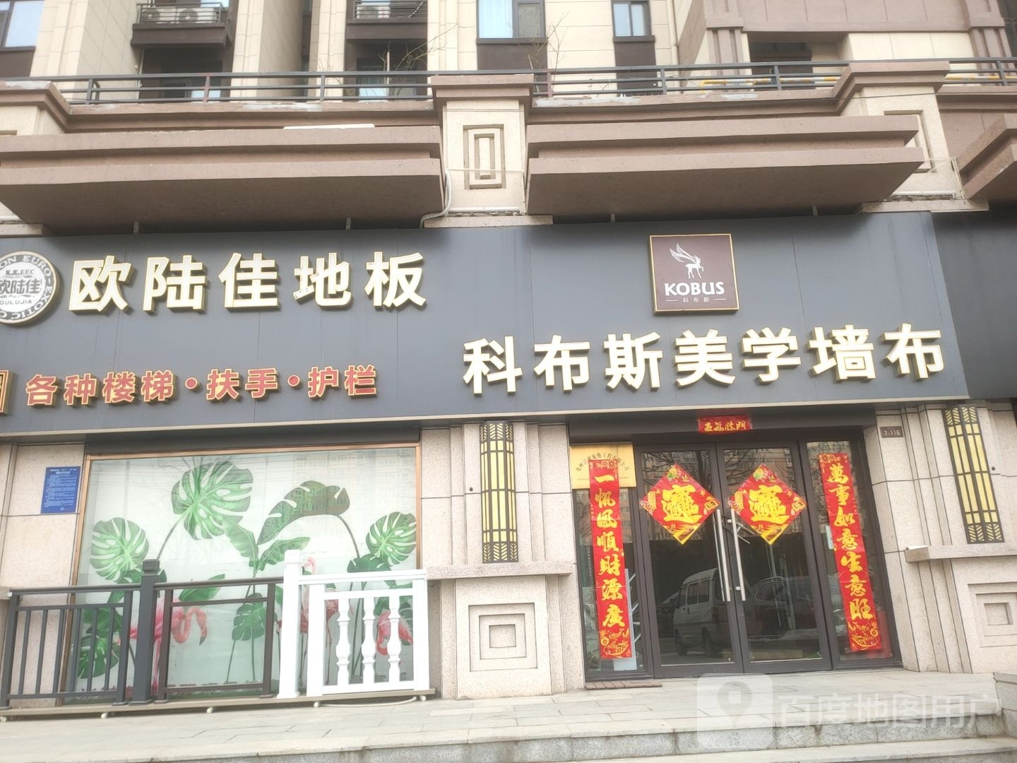 荥阳市欧陆佳地板(演武路店)