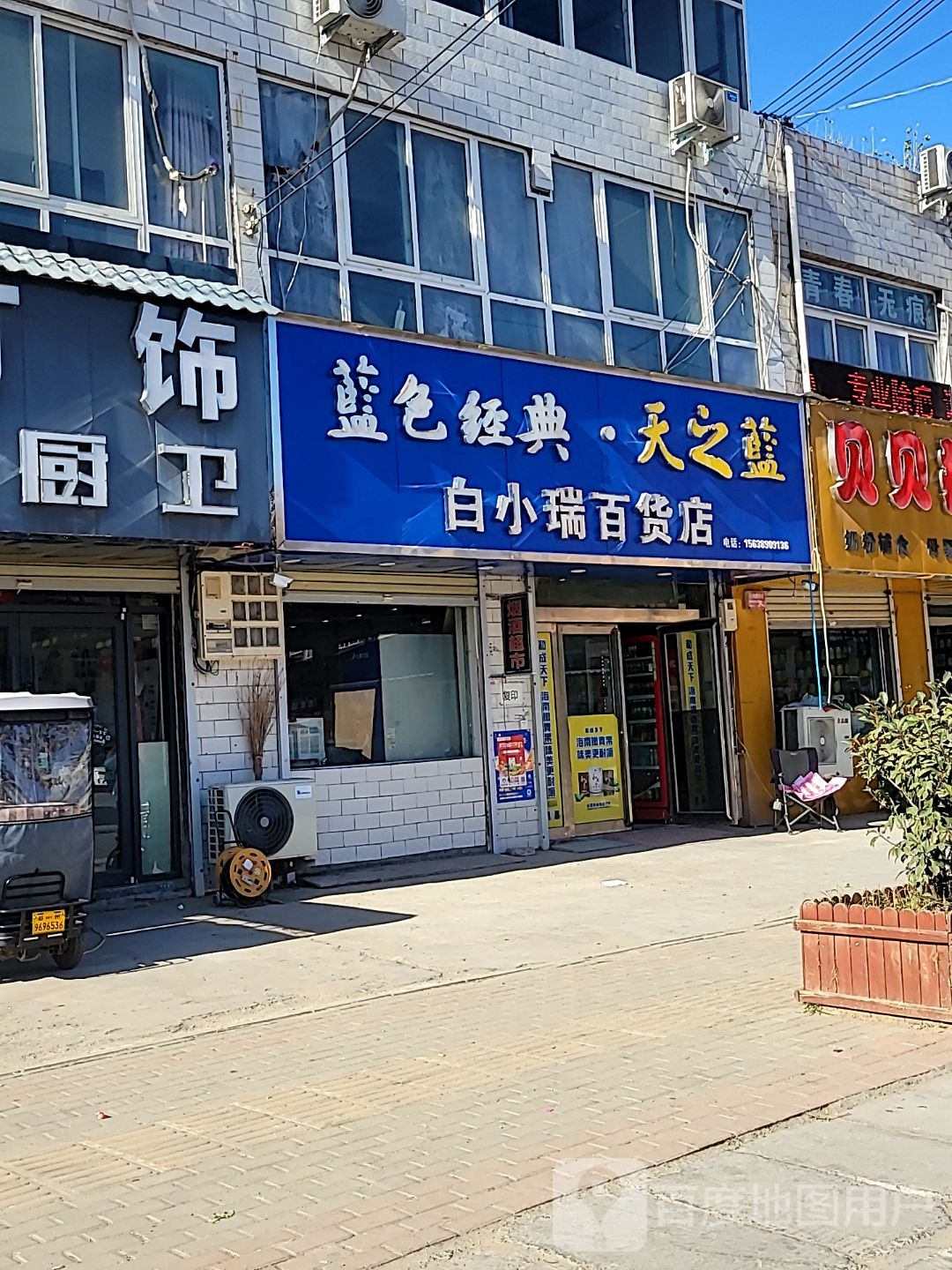 白小瑞百货店