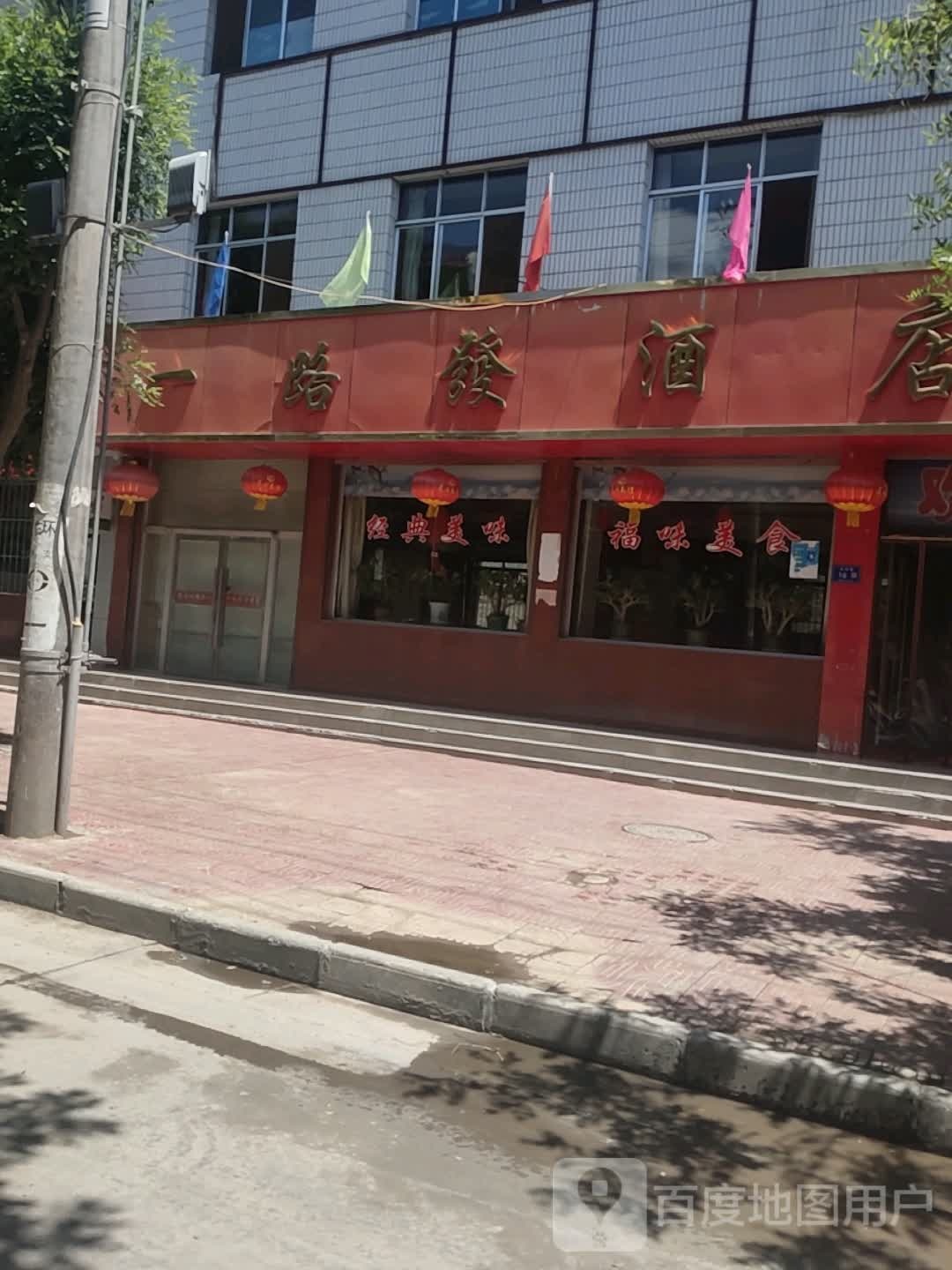 一路发大酒(武南分店)