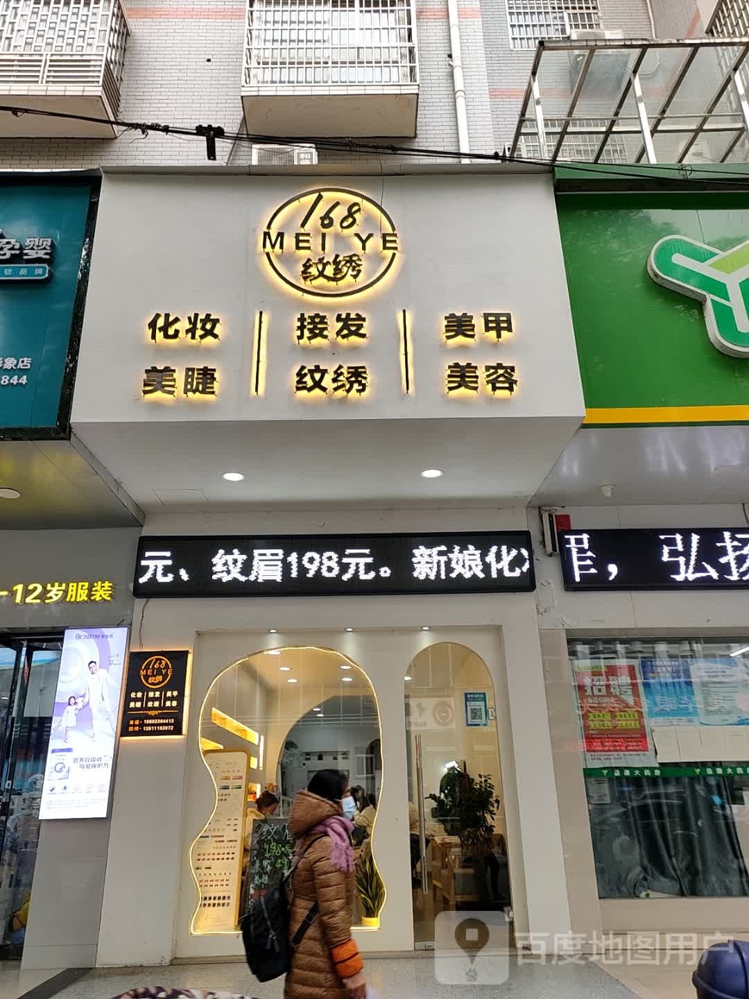 168纹绣(美甲美睫美容化妆接发)