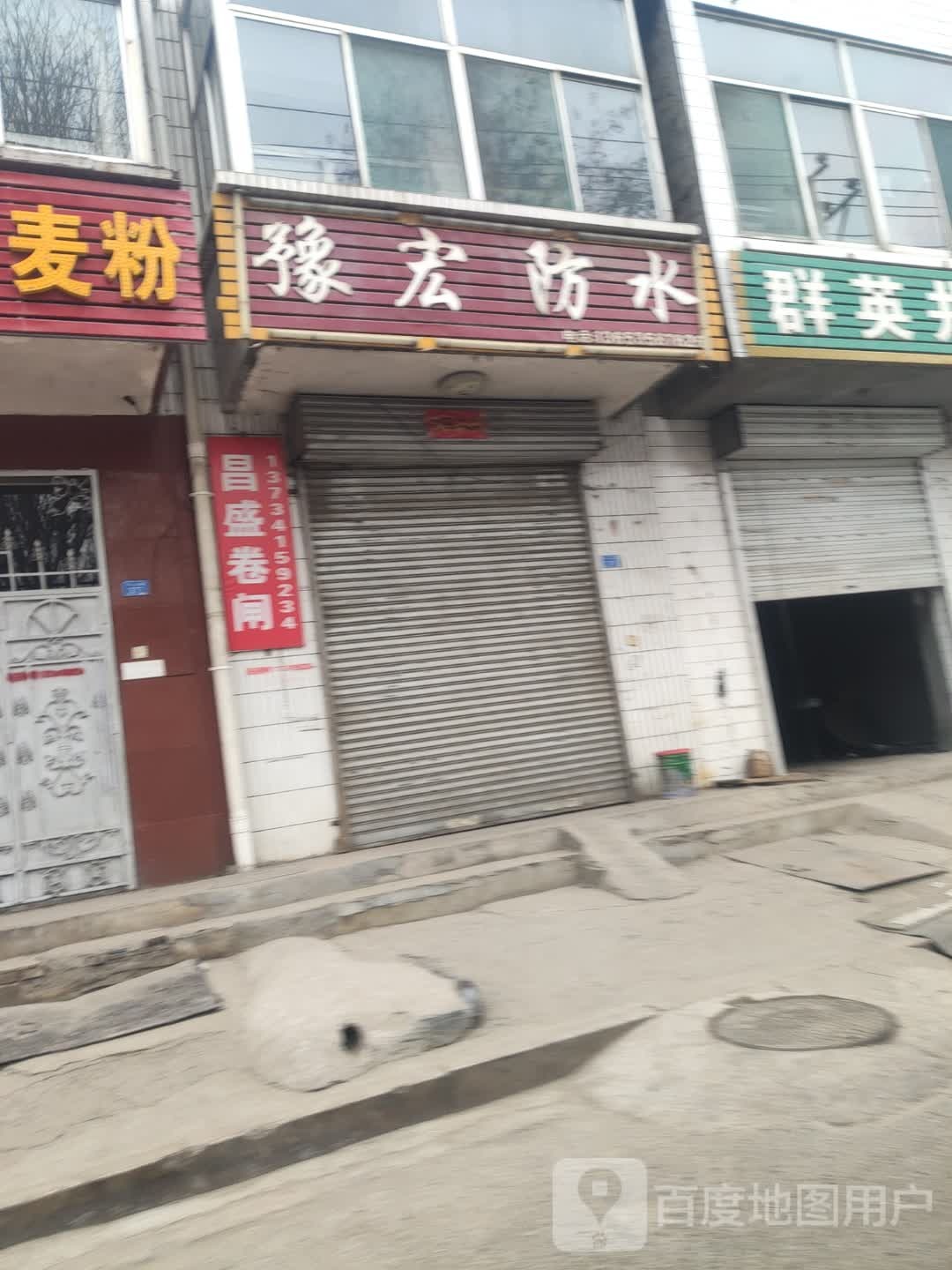 豫宏防水(凤山路店)