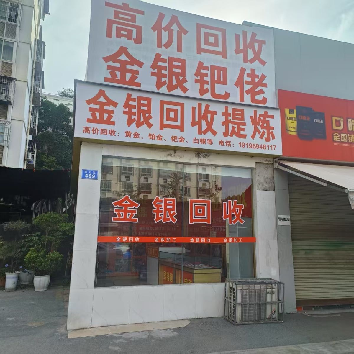 金银回收提炼