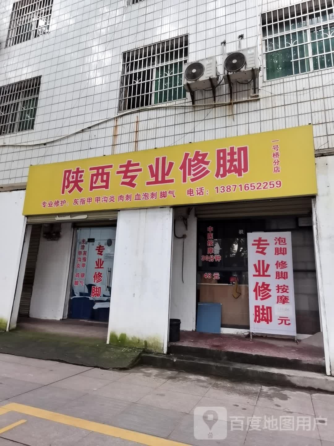 专业修脚
