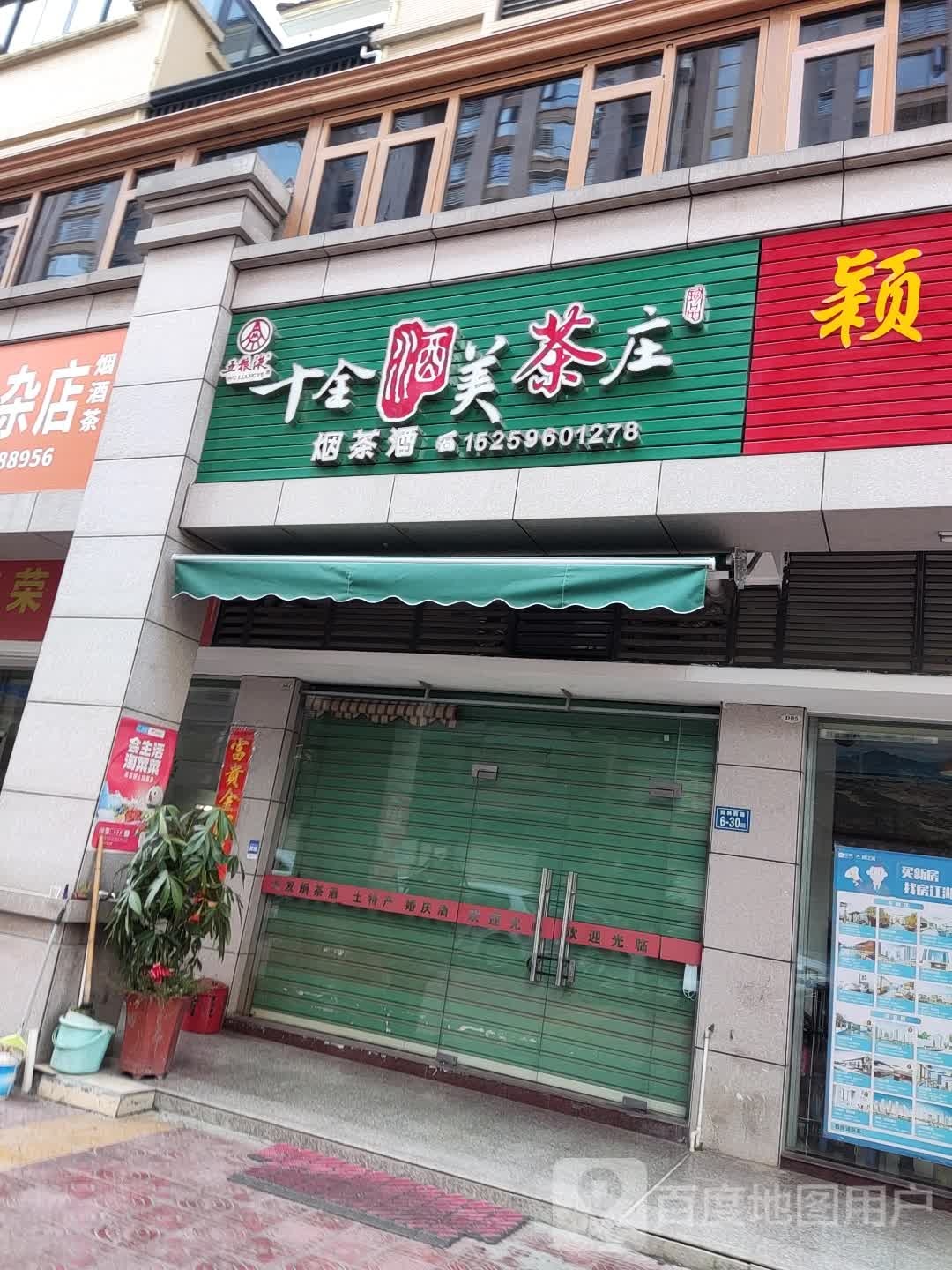 十全酒美茶庄