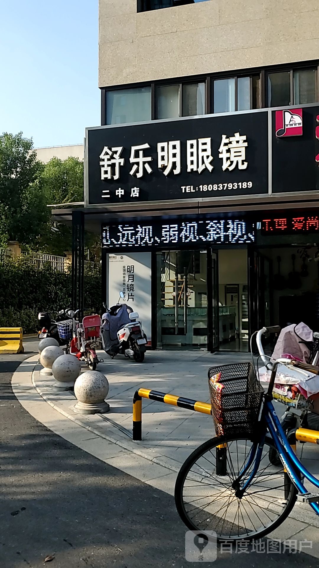 舒乐明眼镜