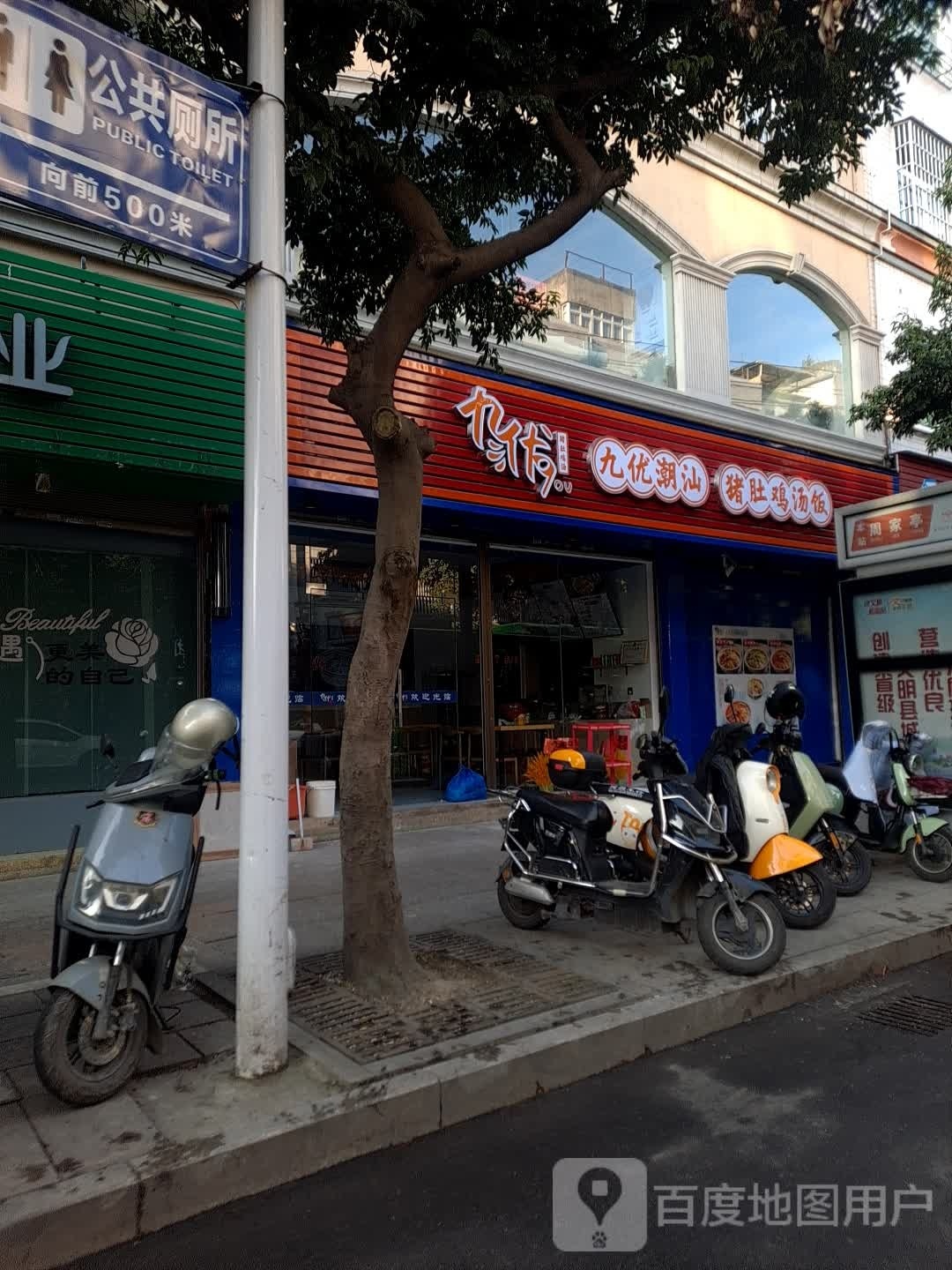 九优潮汕猪肚鸡汤饭(太康路店)