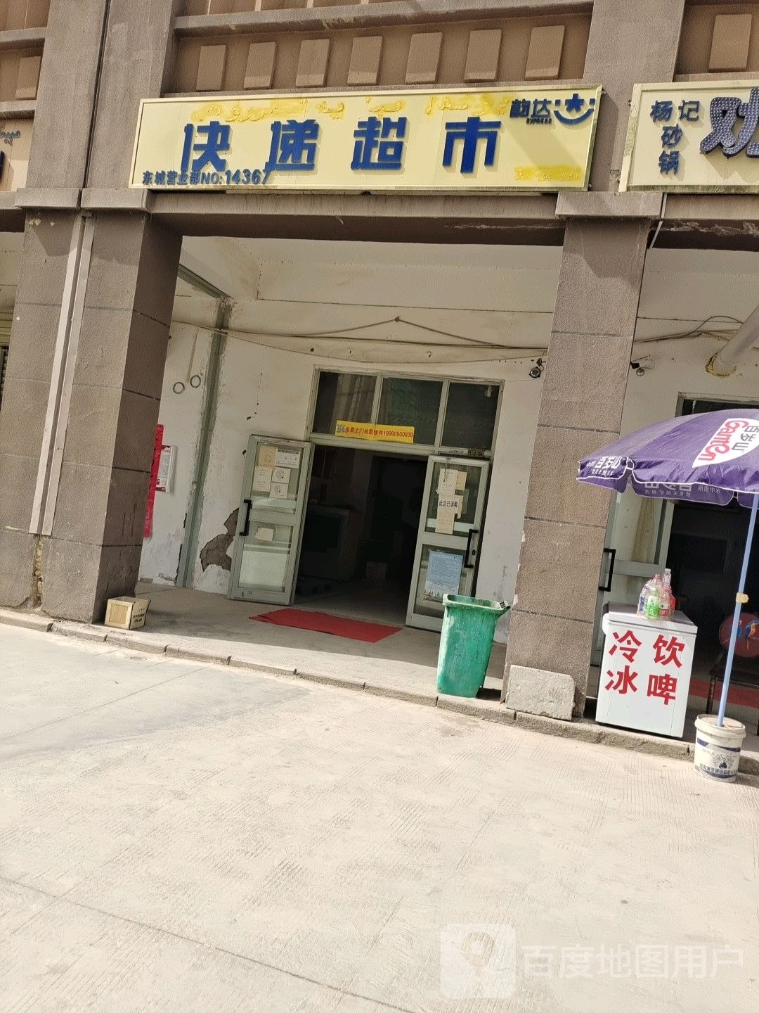 西大银快递超市(东城营业部)