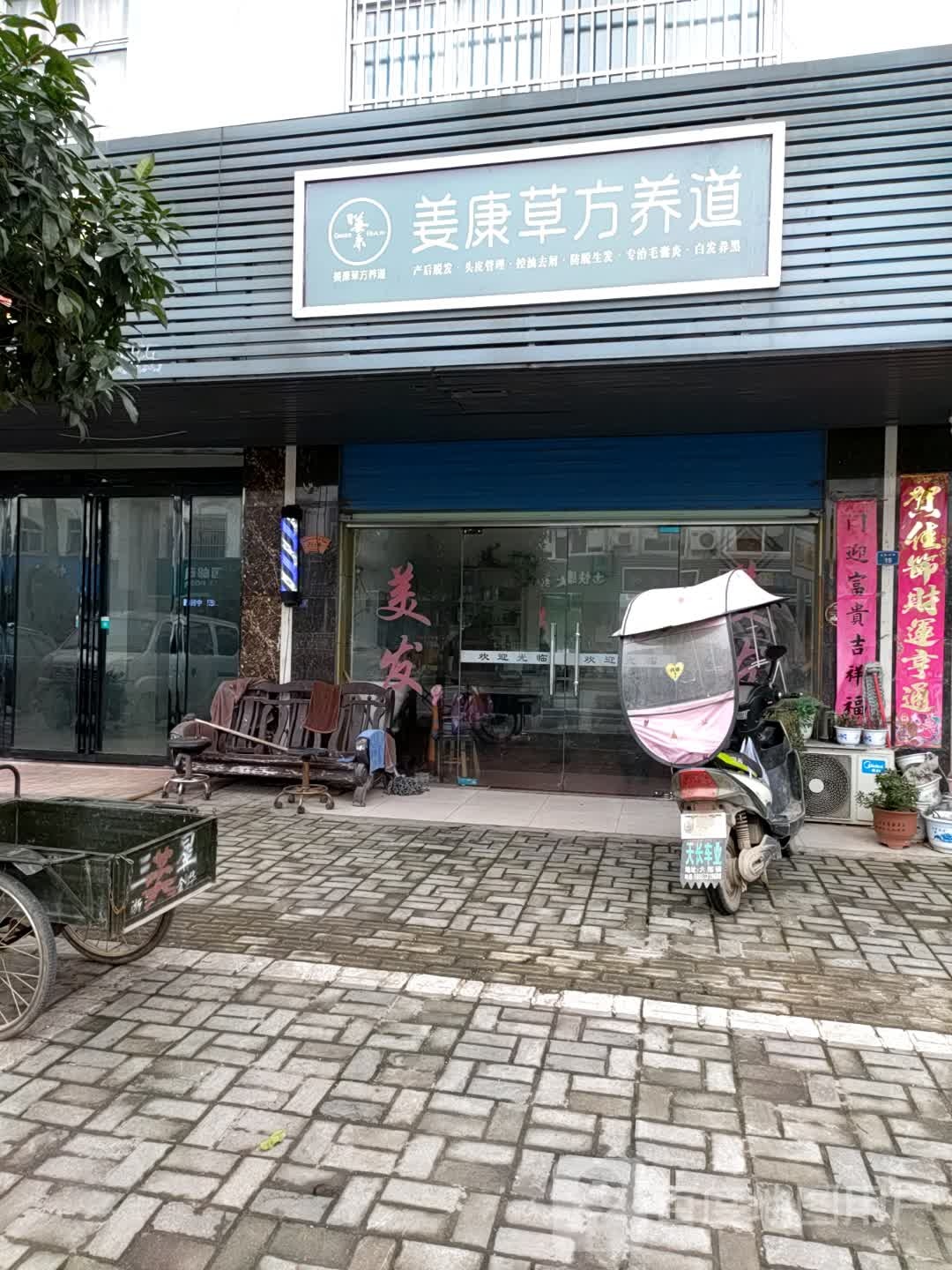 姜康曹方养道(芜屯路店)