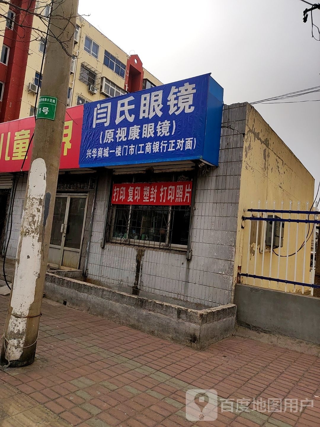 闫氏眼镜