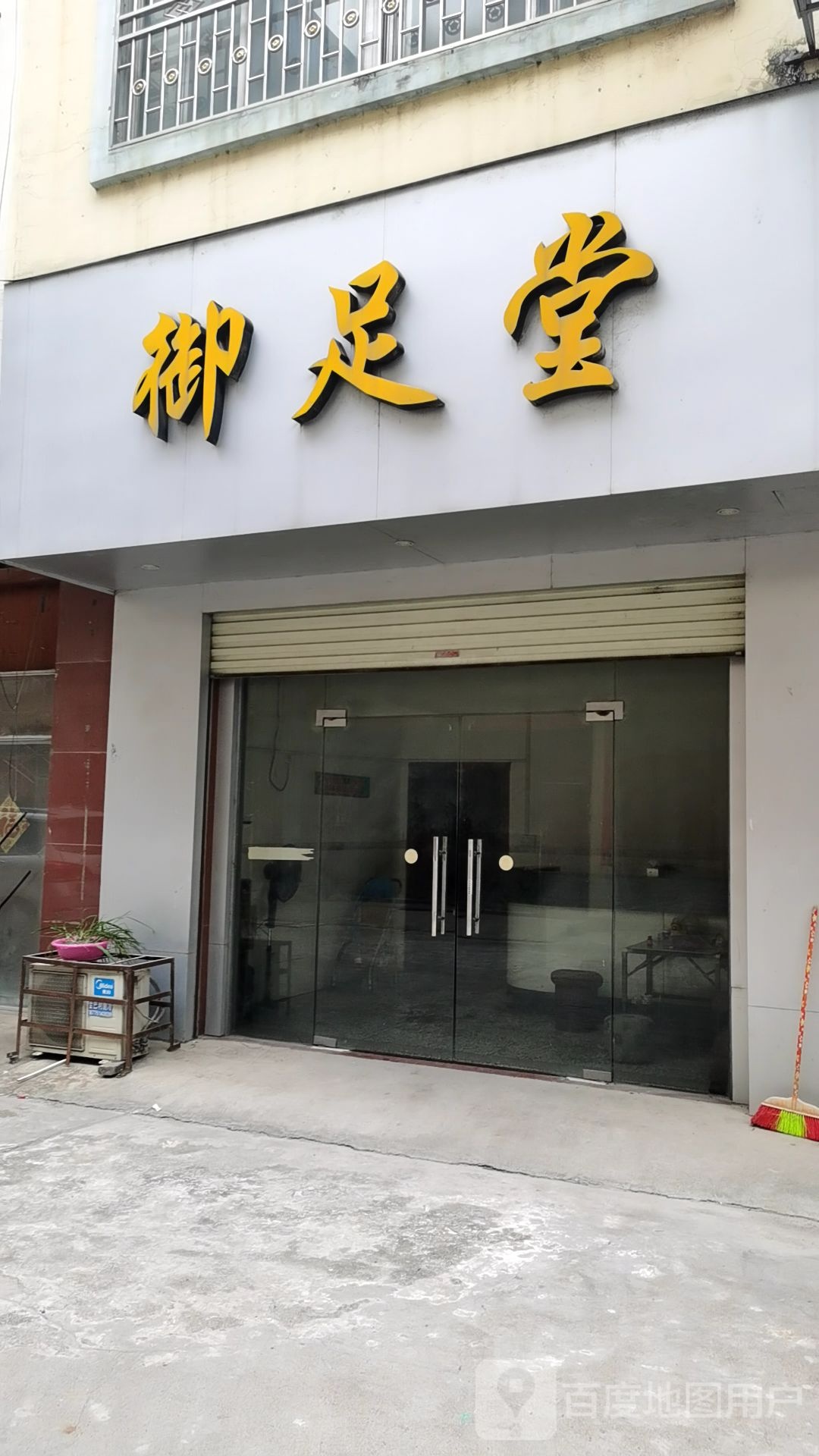 御足堂(苏北线店)