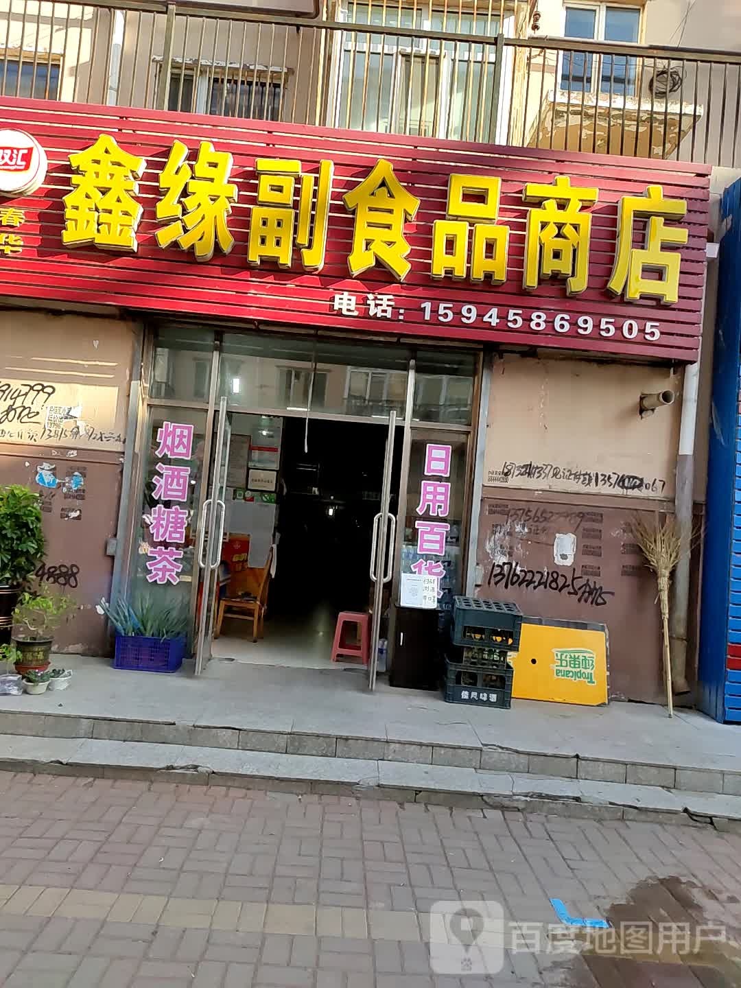 鑫缘副食品商店