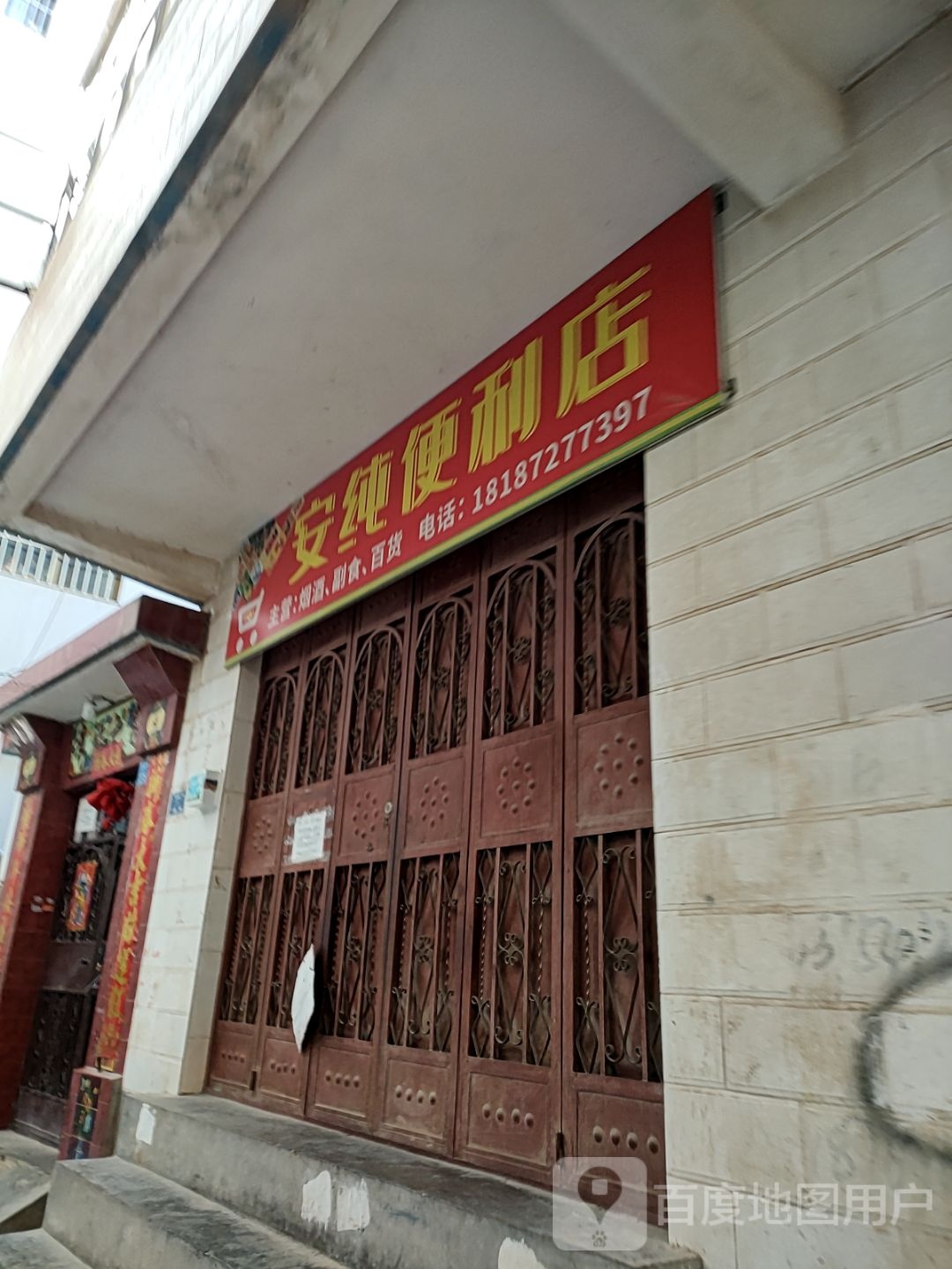 安纯便利店