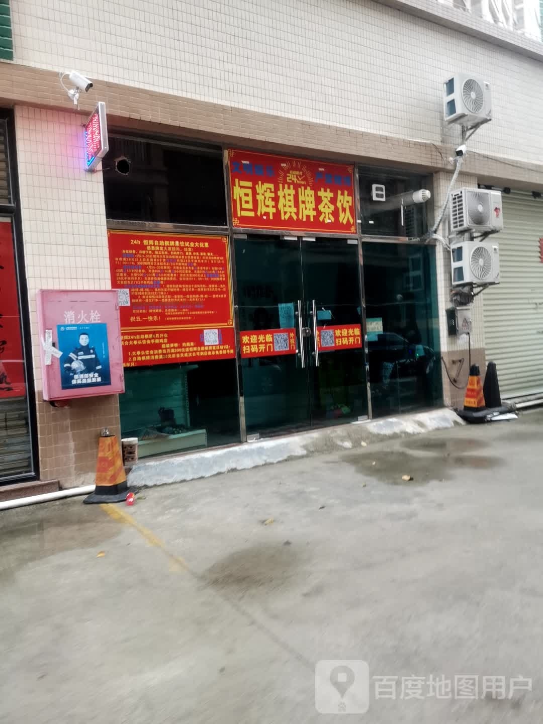 恒辉24h自助棋牌茶饮