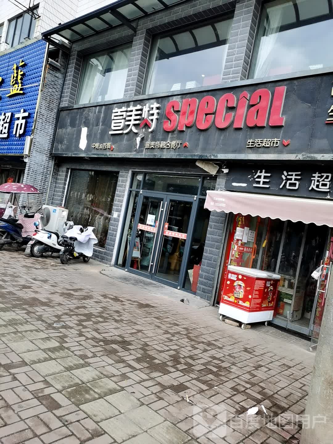 选美特西餐厅(慎西路店)