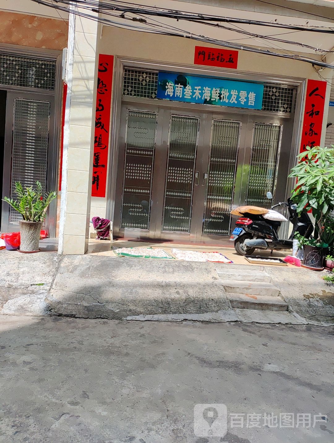 海南叁禾海鲜批发零售