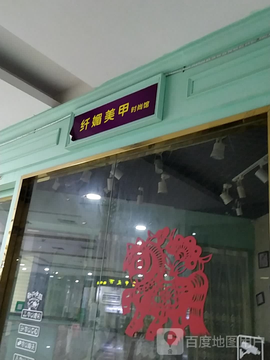 纤媚美甲(怡福国际广场店)
