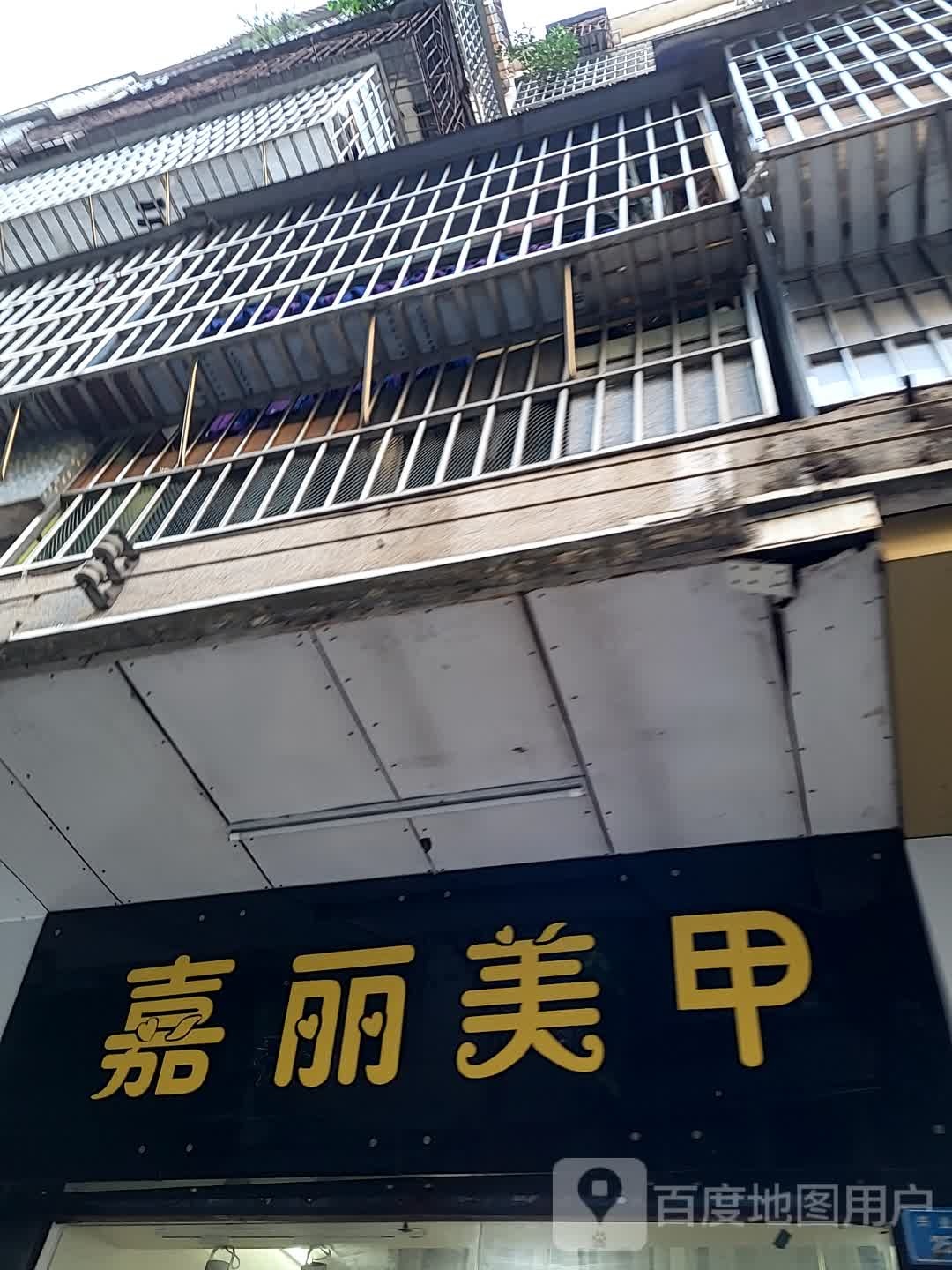 嘉丽美甲(鹤山广场店)