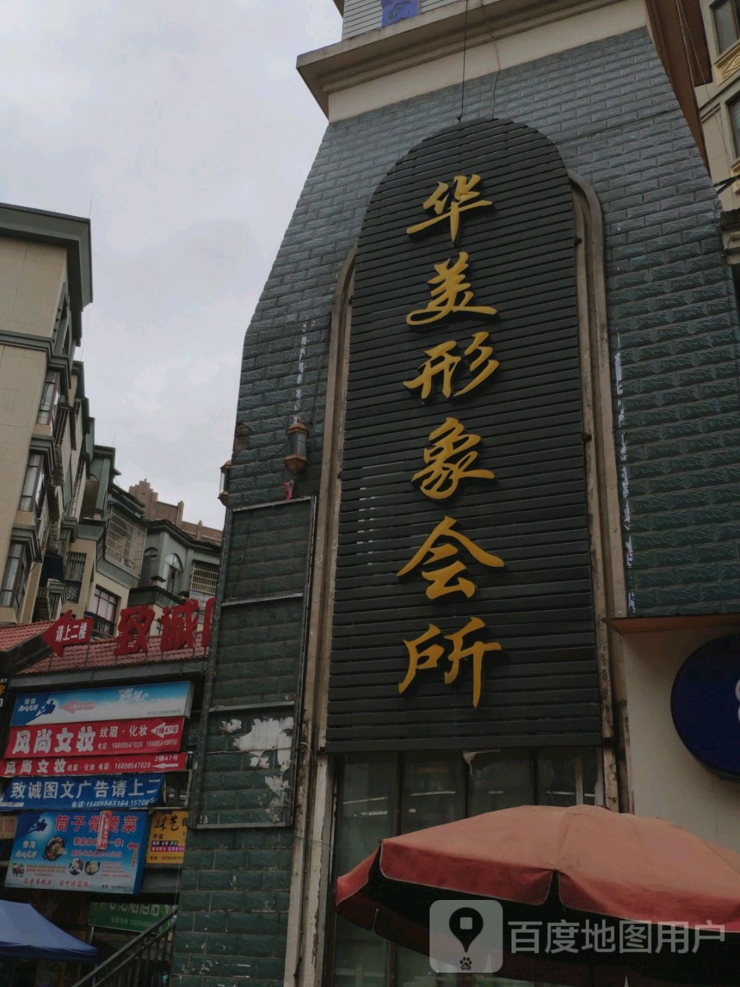 华美形象会所(龙里县名门时代广场店)