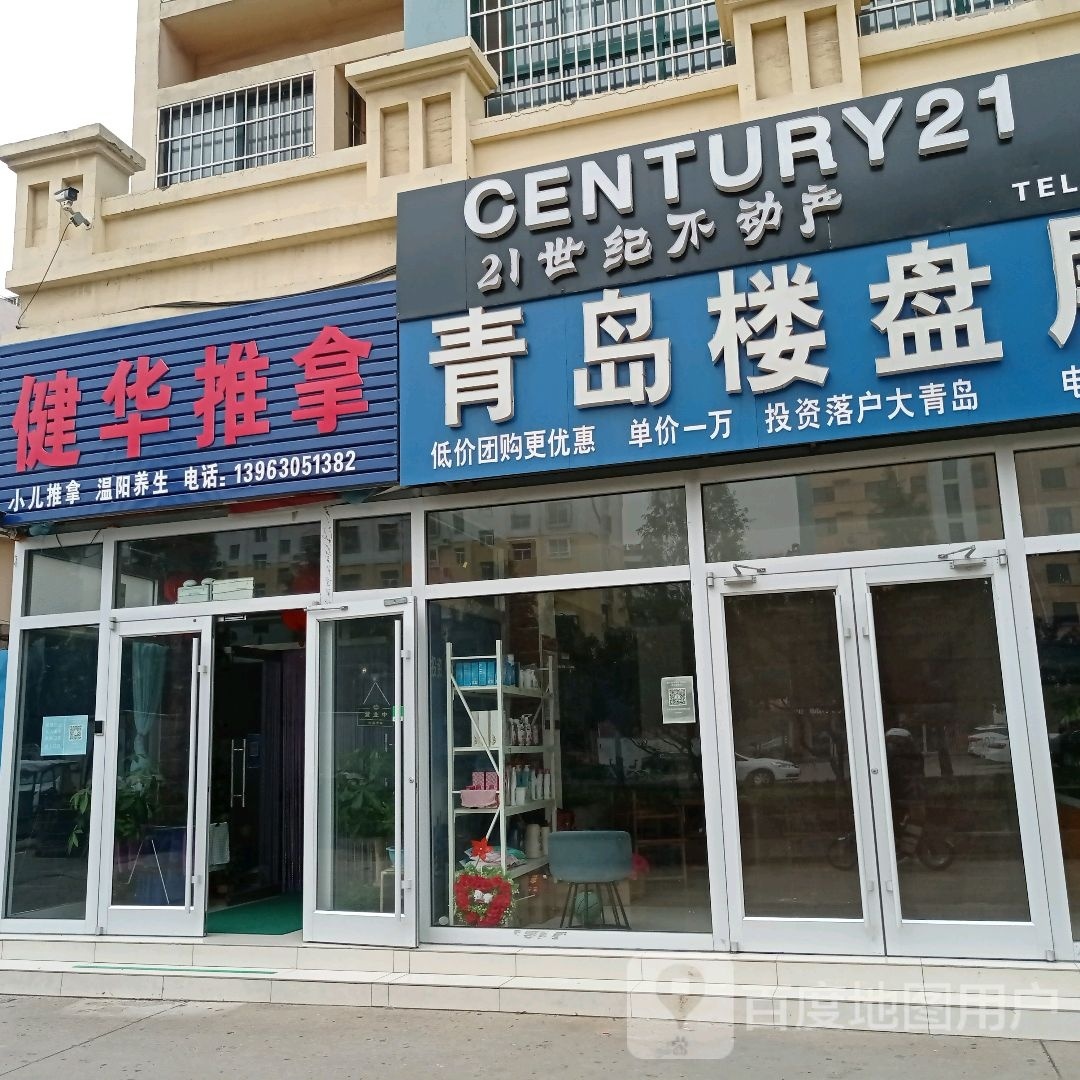 健华推拿(晨曦花园店)