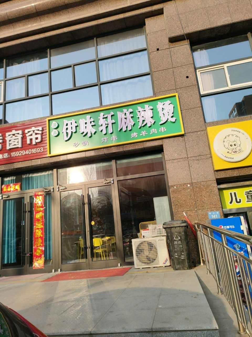 清真伊味轩麻辣烫