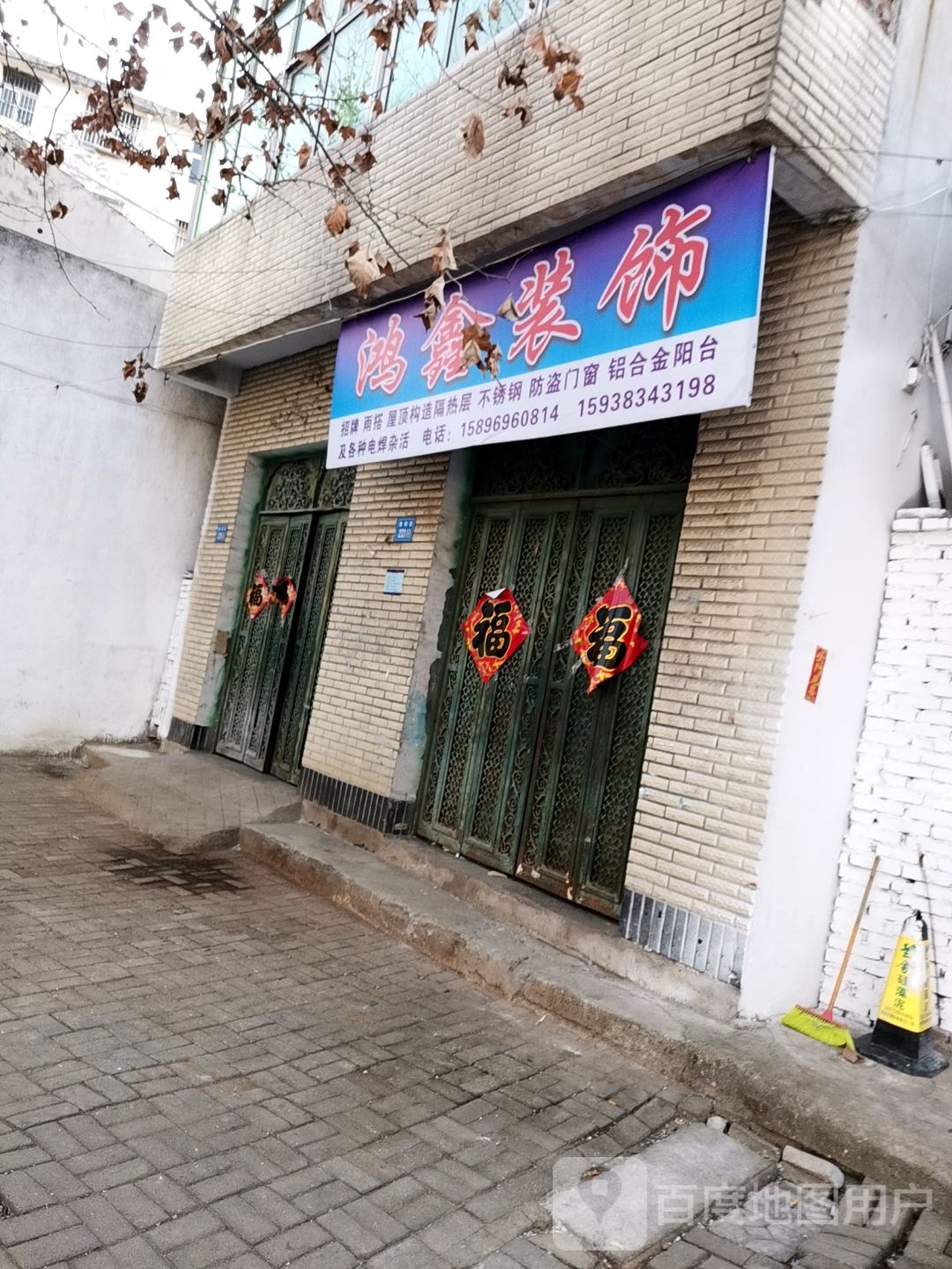 永城市鸿鑫装饰(胜利街店)