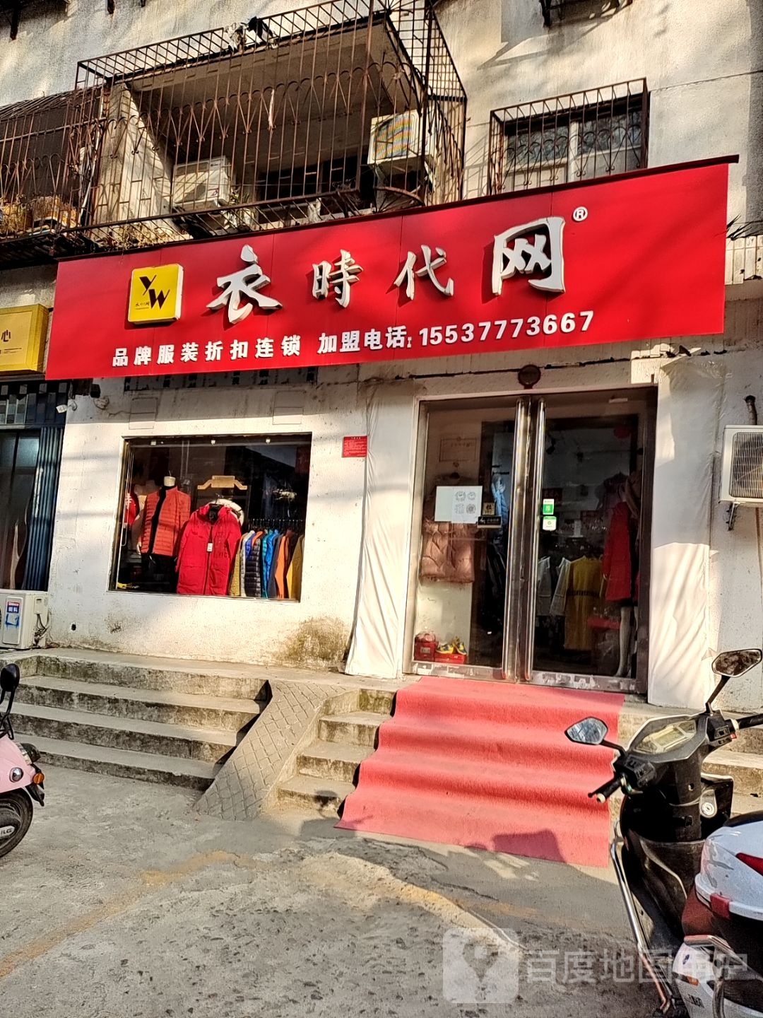 衣时代网(联合街店)