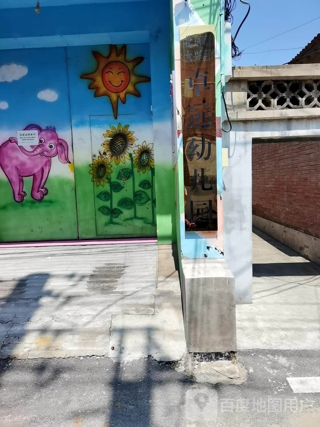 北京市大兴区中远幼儿园