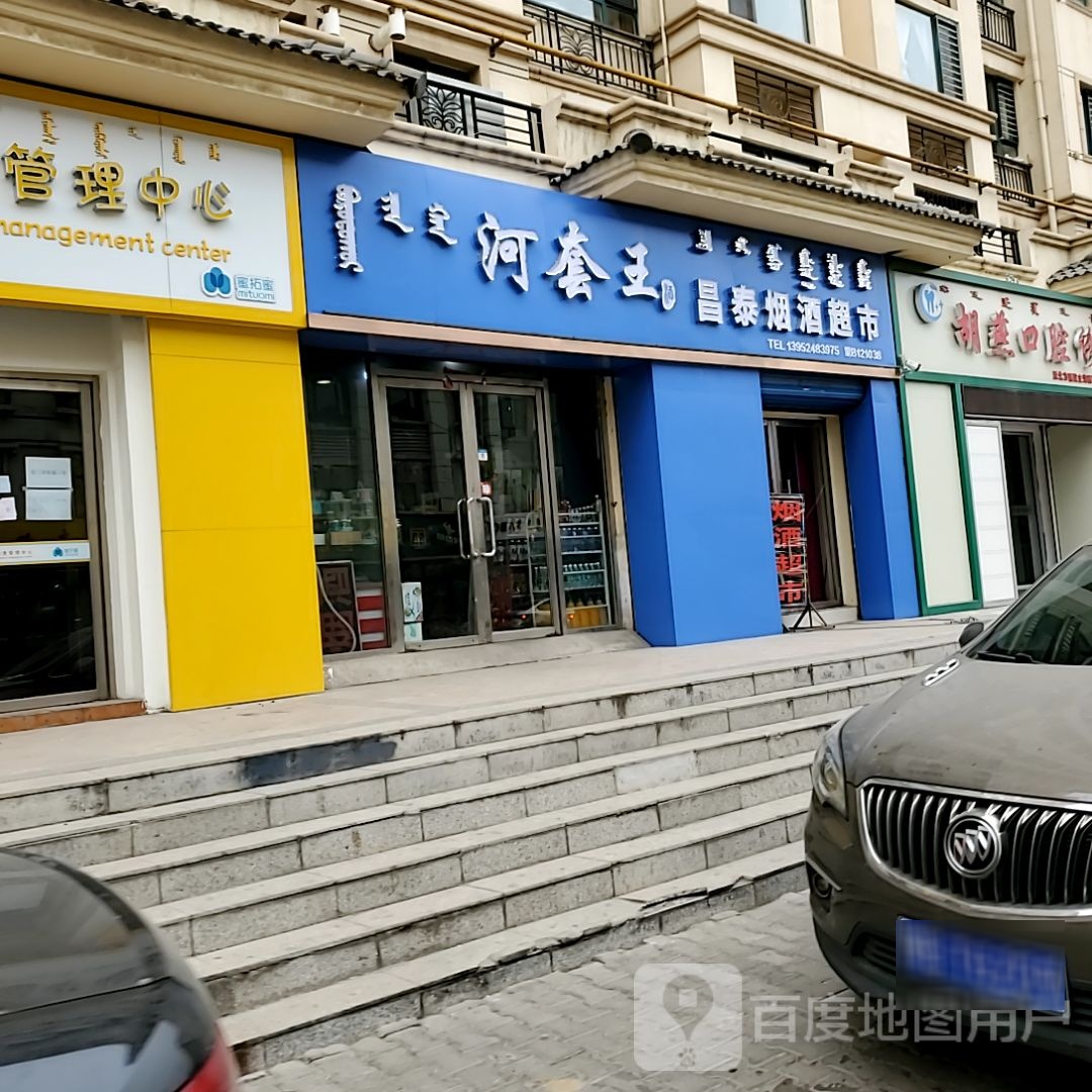 昌泰烟酒超市