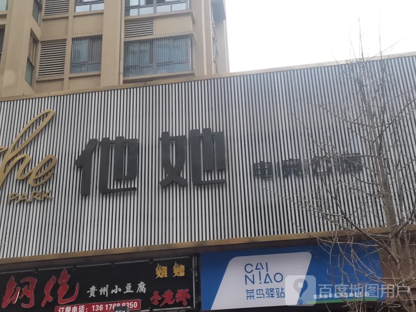 他她电竞公园