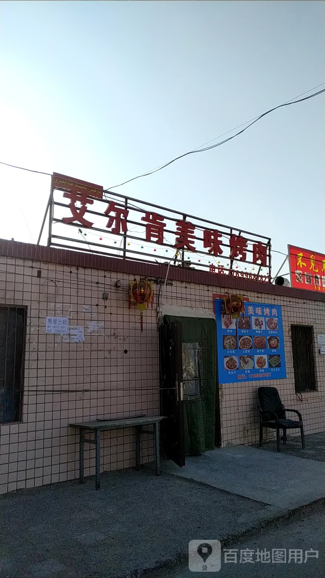 艾力烤肉店