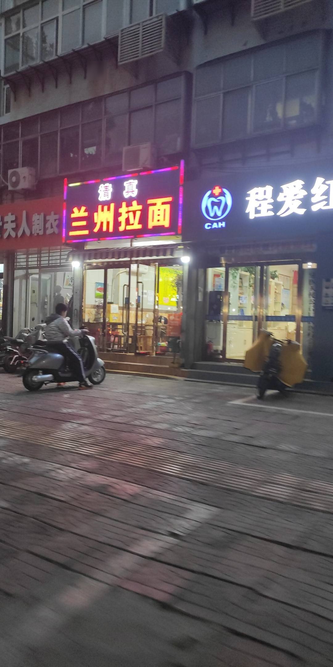 清真兰州拉面(红星店)