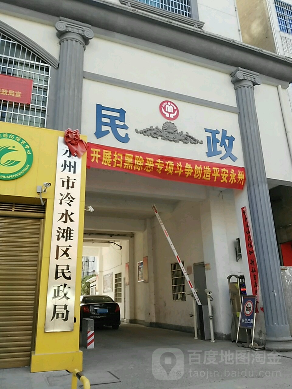 冷水滩区民政局