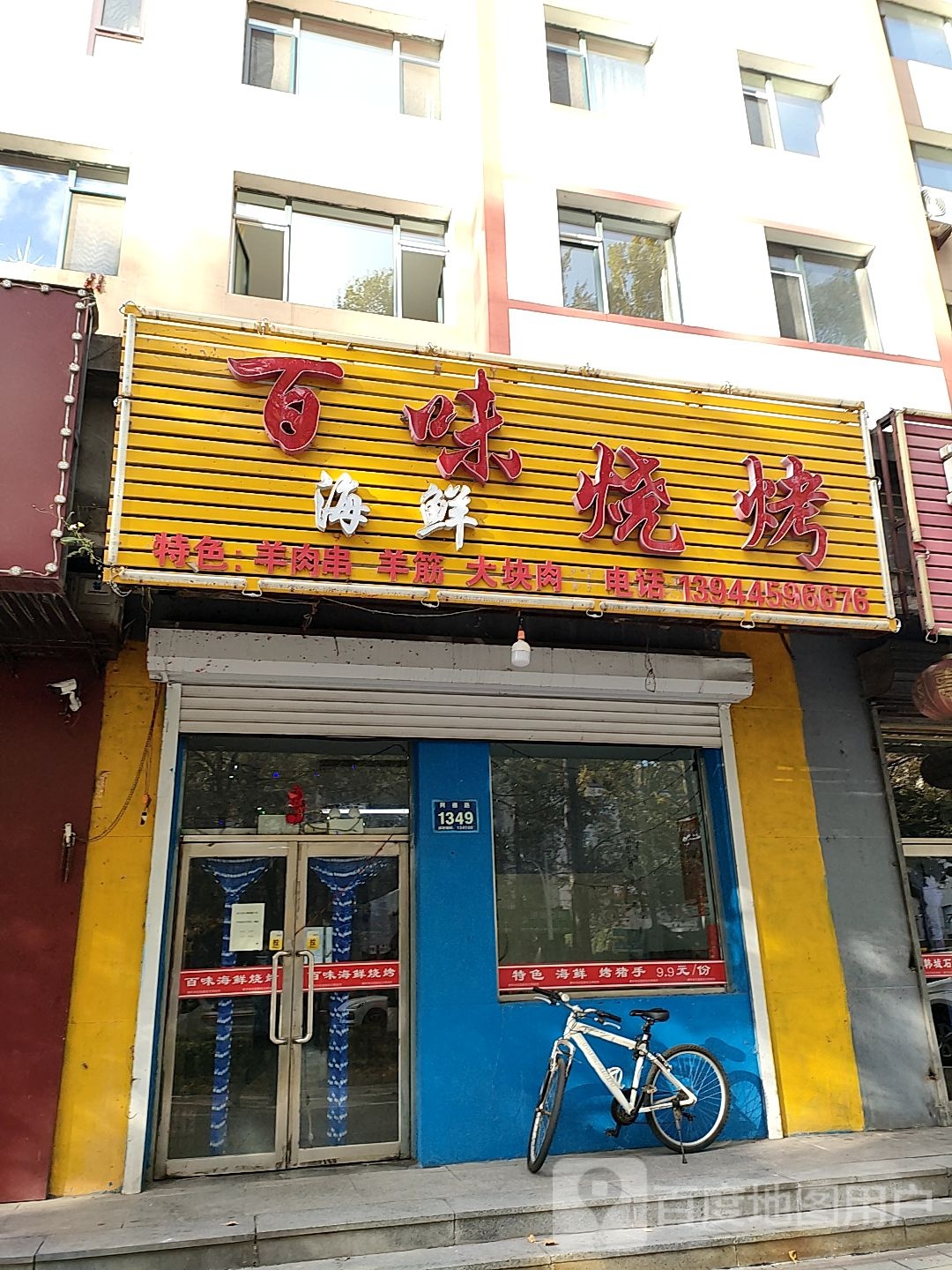 百味烧烤(同德路店)
