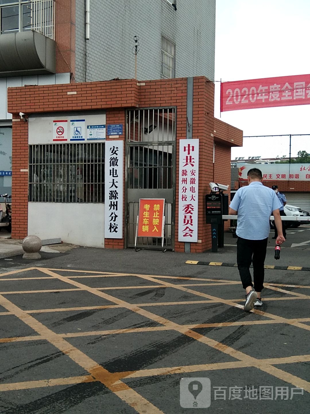 安徽电大(滁州分校)