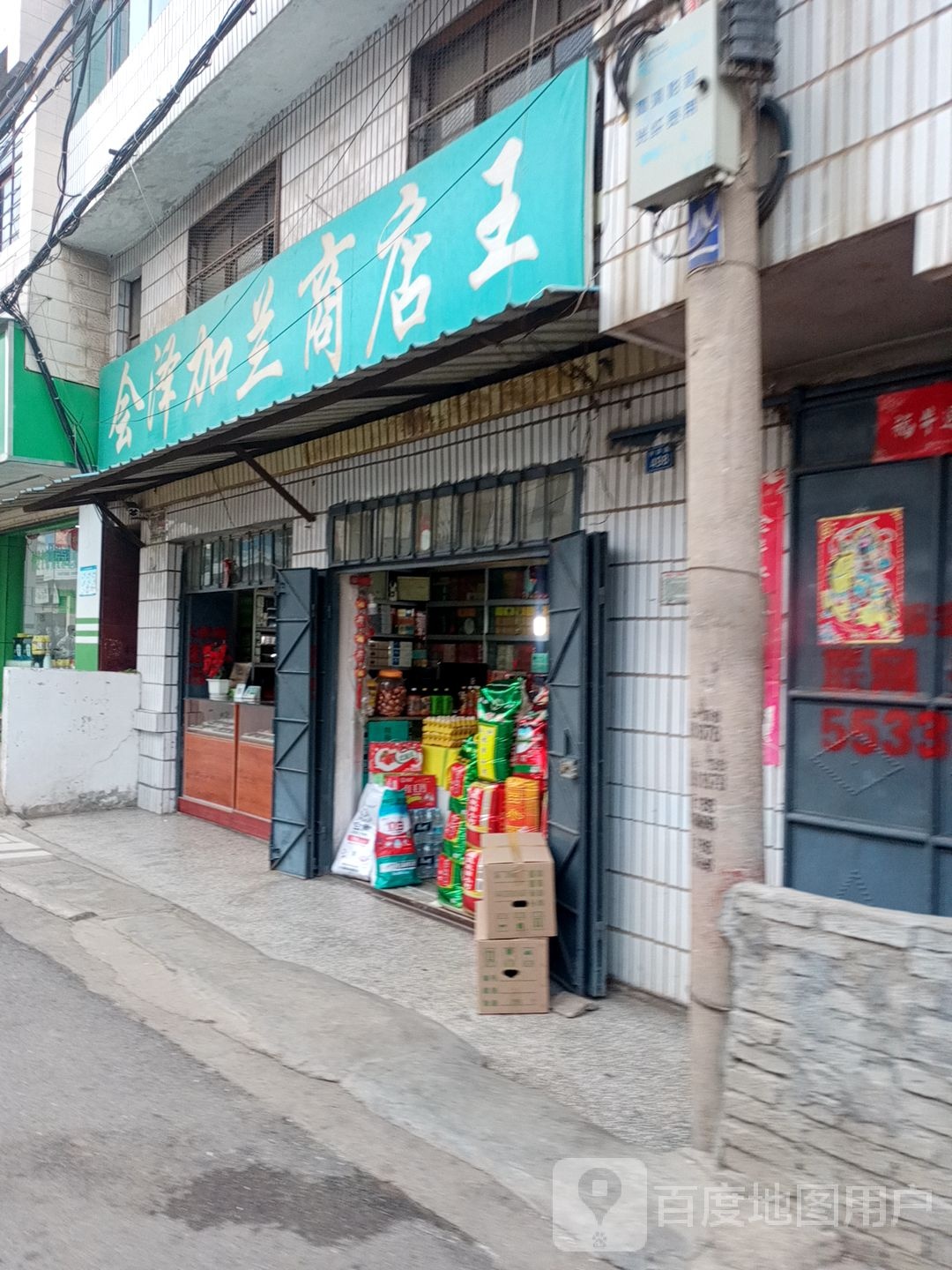 会泽加兰商店王