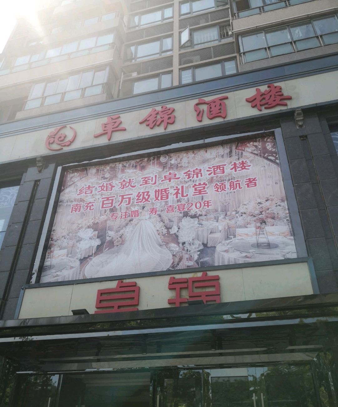 卓锦酒楼(滨江店)