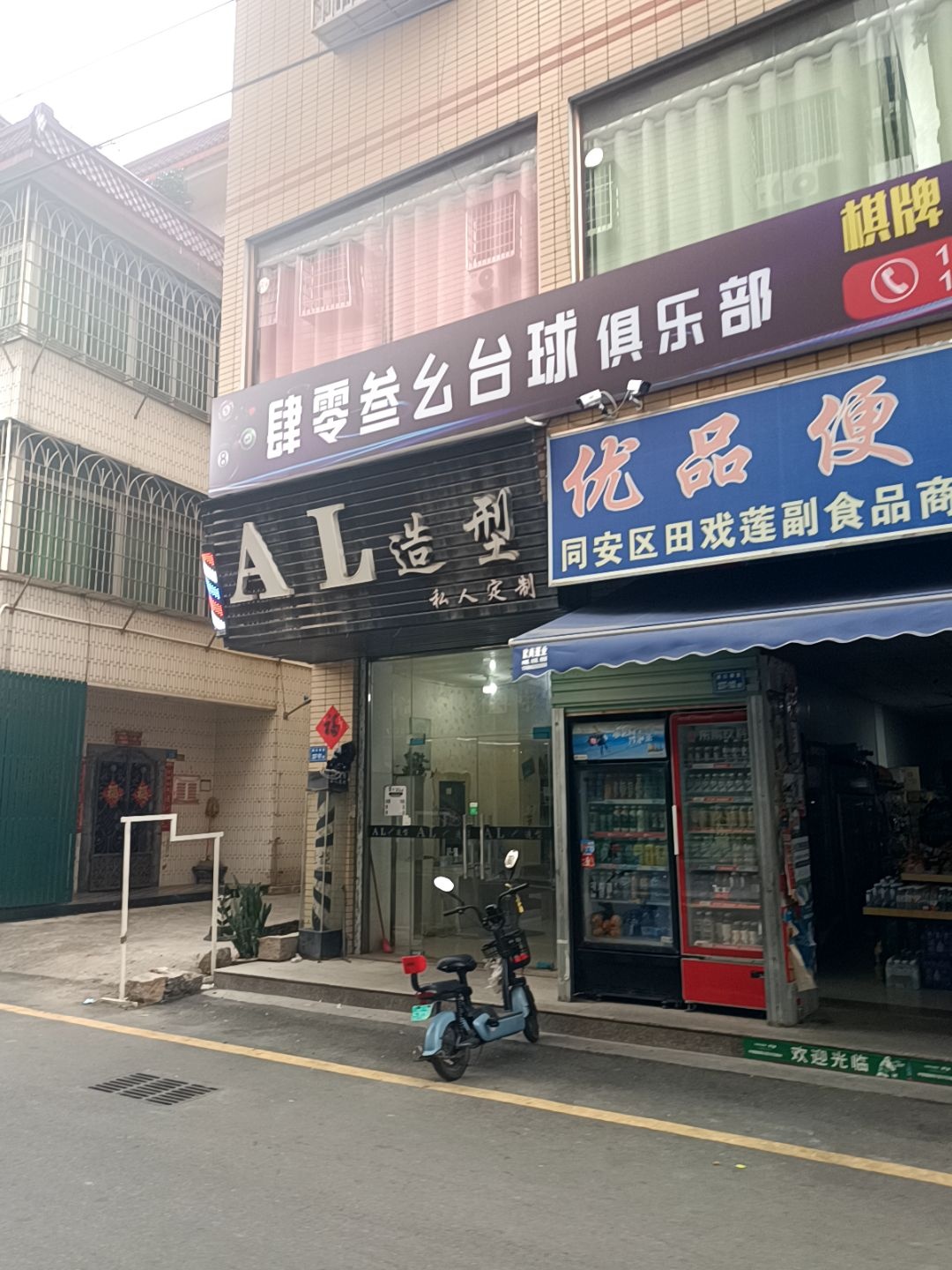 肆零叁幺台球俱乐部
