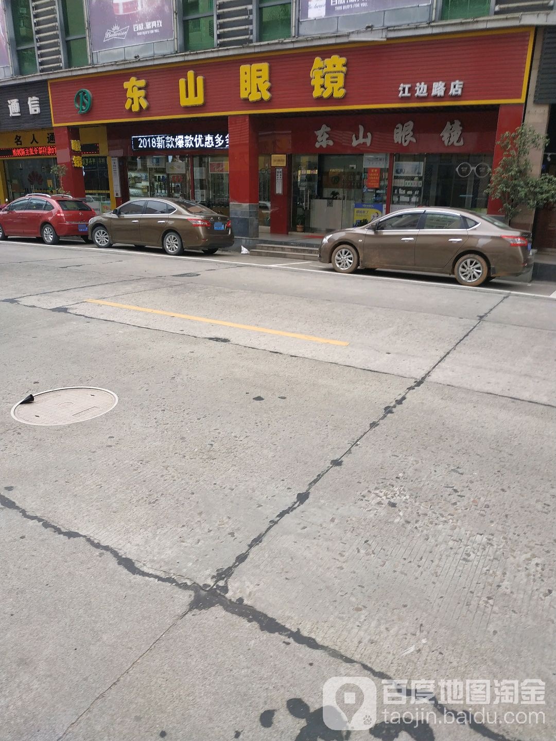 东山眼镜(江边路店)
