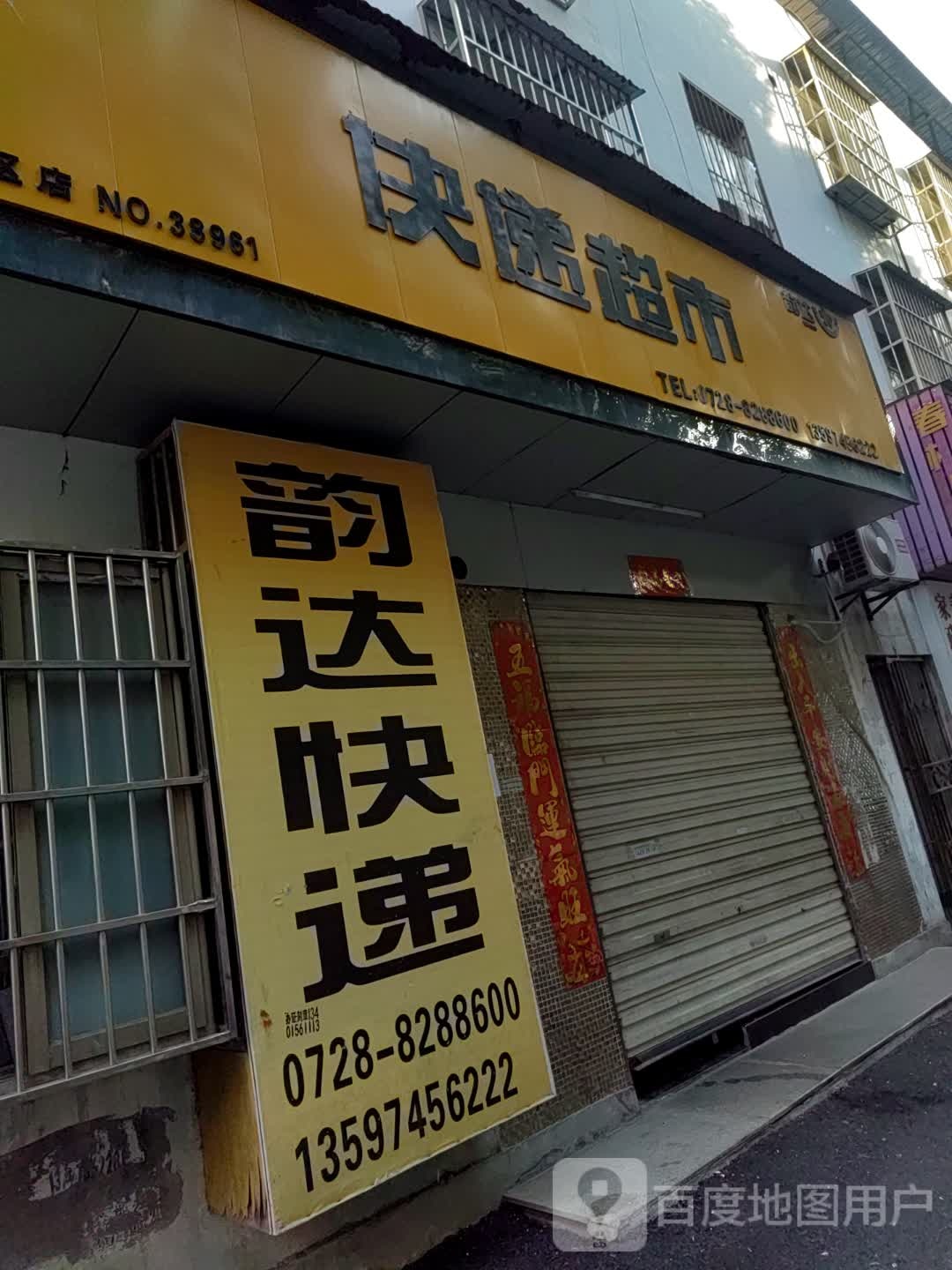 快递超市(宏达小区路店)