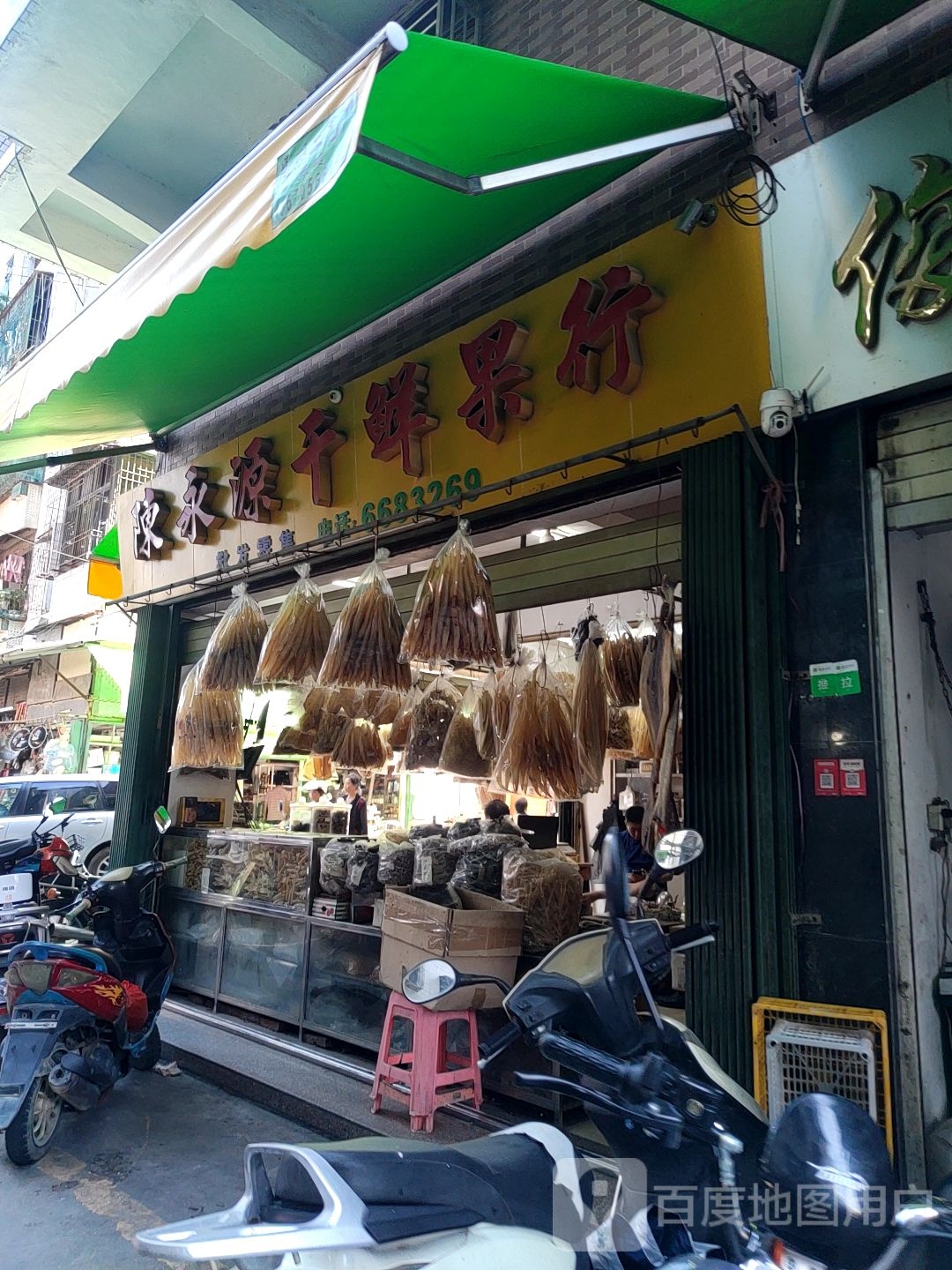 陈永源干鲜果行