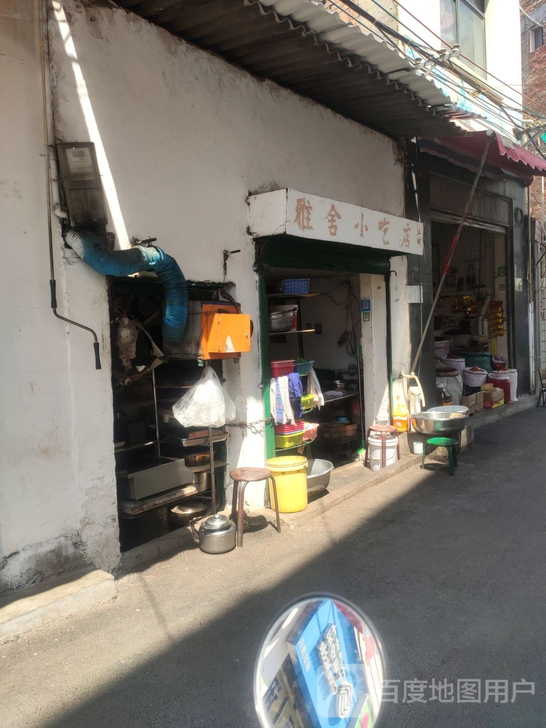 雅舍小吃店