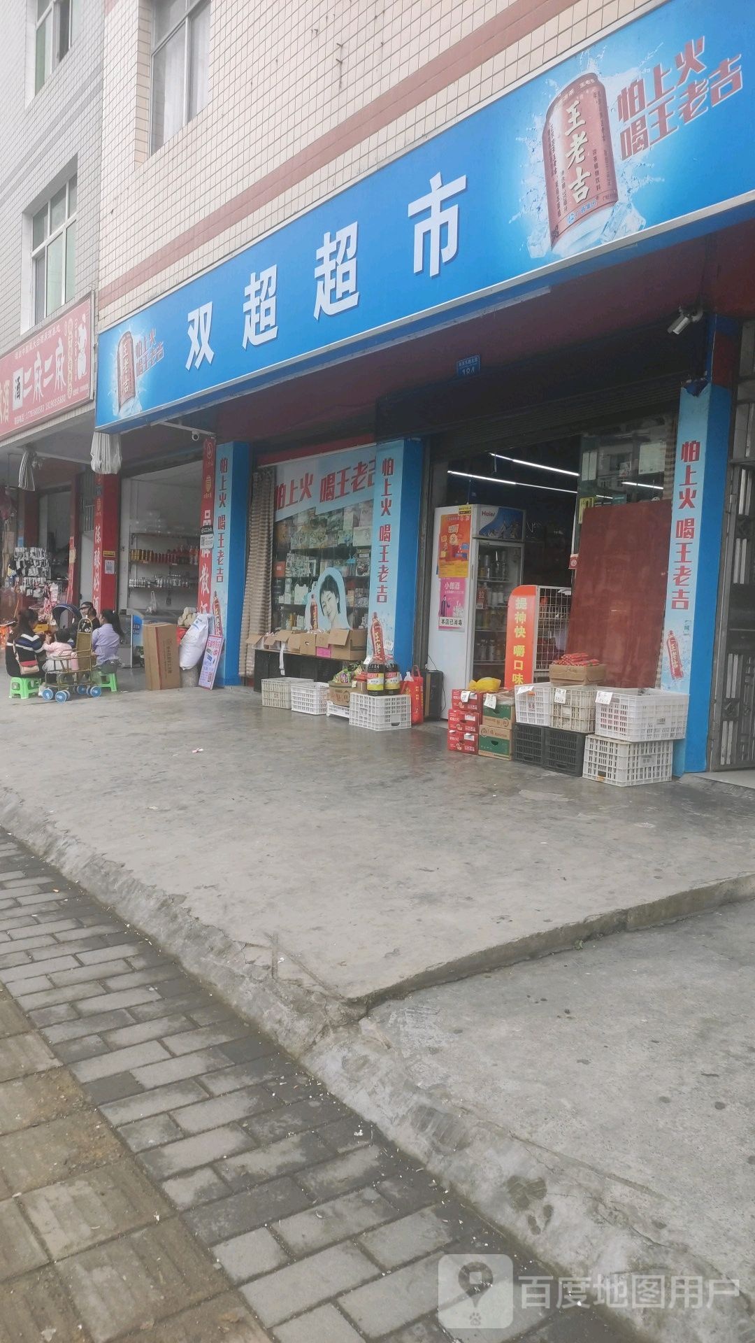 双超超市(桃子坝店)