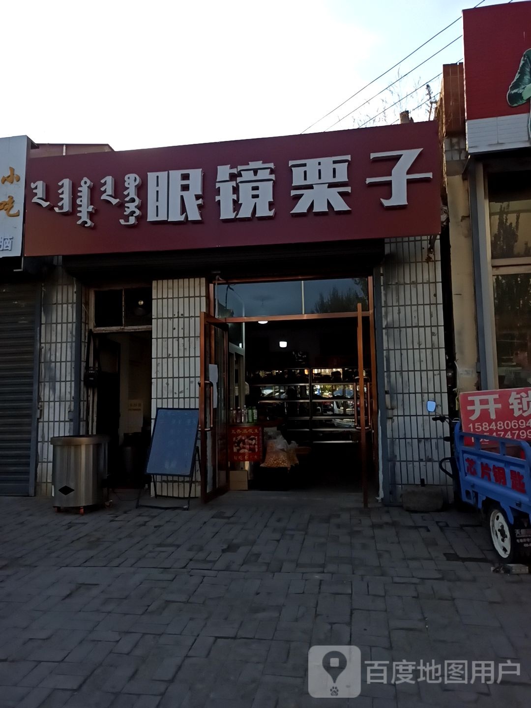 眼睛粟子