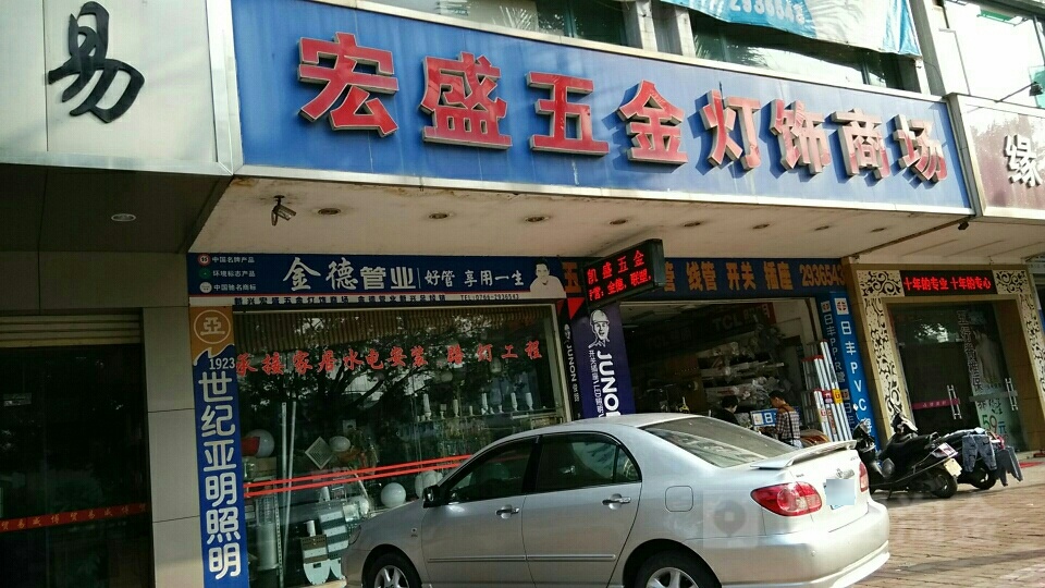 宏盛五金灯饰商场