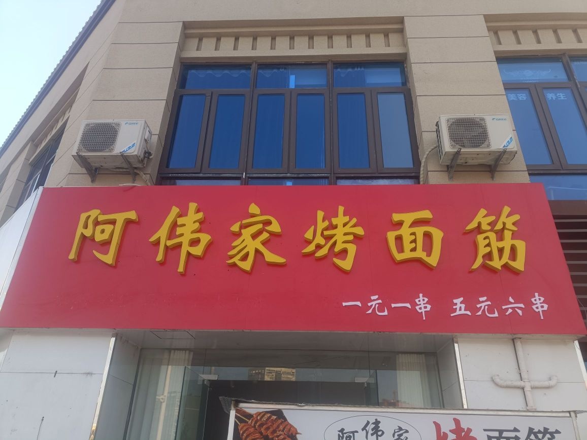 阿伟家烤面筋