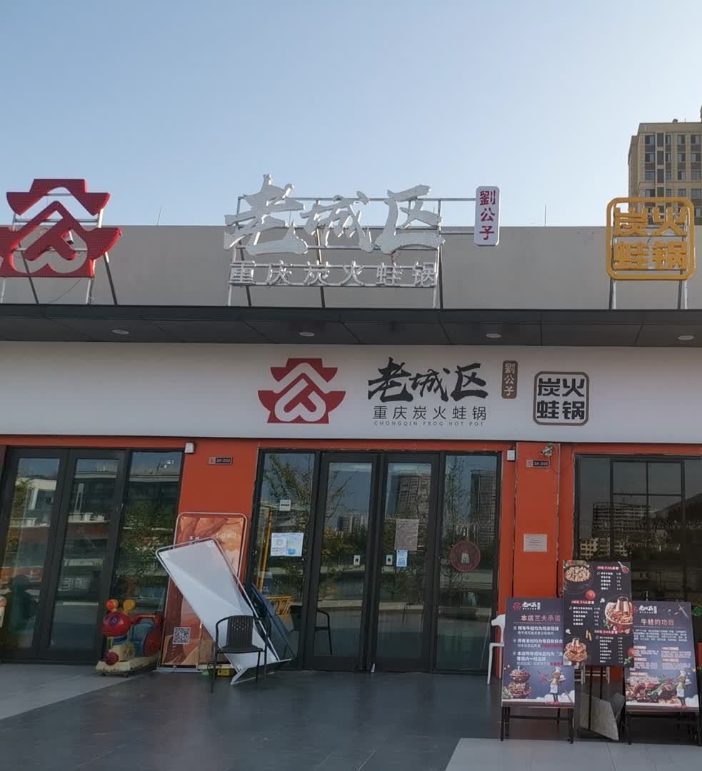 老城区刘公子重庆炭火蛙锅(绿城青牛广场店)