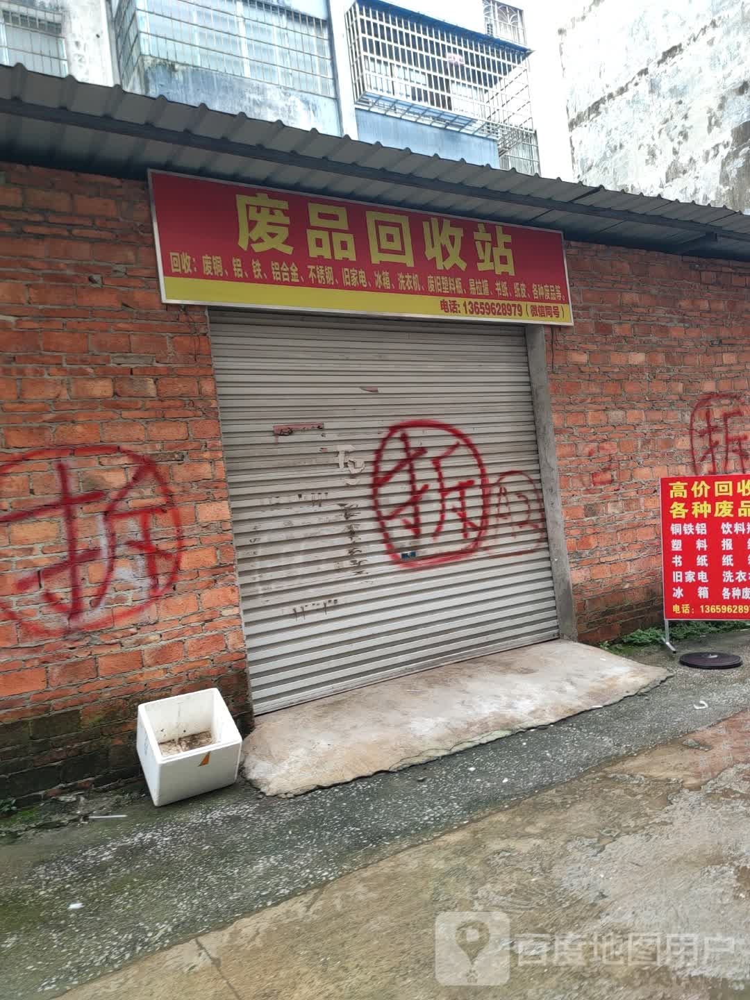 废品回收站